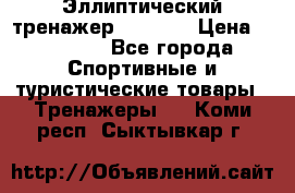 Эллиптический тренажер Veritas › Цена ­ 49 280 - Все города Спортивные и туристические товары » Тренажеры   . Коми респ.,Сыктывкар г.